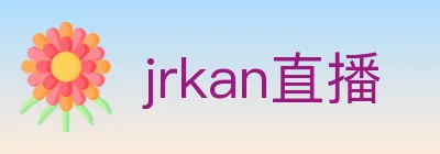 jrkan直播 logo
